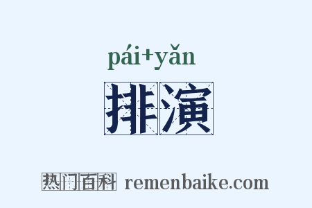 排演是什么意思的图片